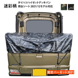 dv2021ダイハツハイゼットデッキバン(アトレーデッキバンターボ)荷台シート・固定バーセット 迷彩柄 2021年12月～(R3/12~)販売モデル用 ダイハツハイゼットジャンボ HIJET ハイゼット ハイジェット アーミー柄