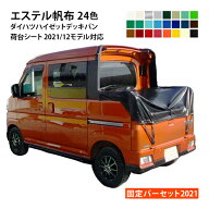 dv2021ダイハツハイゼットデッキバン(アトレーデッキバンターボ)荷台シート・固定バーセット エステルカ…