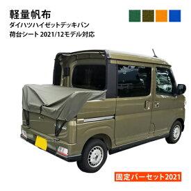 dv2021ダイハツハイゼットデッキバン(アトレーデッキバンターボ)荷台シート・固定バーセット 軽量帆布 2021年12月～(R3/12~)販売モデル用 ダイハツハイゼットジャンボ HIJET ハイゼット ハイジェット グリーン OD オレンジ ブルー