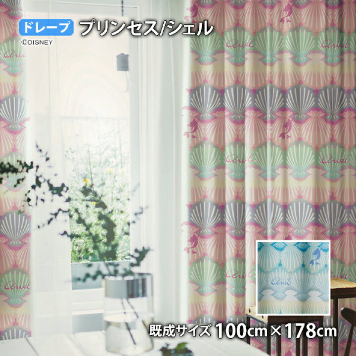 楽天市場】プリンセスカーテン シェル(幅100cm×丈135/178/200cm)遮光2 