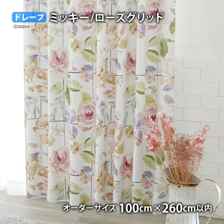 楽天市場】ミッキーカーテン ローズグリッド イージーオーダー 