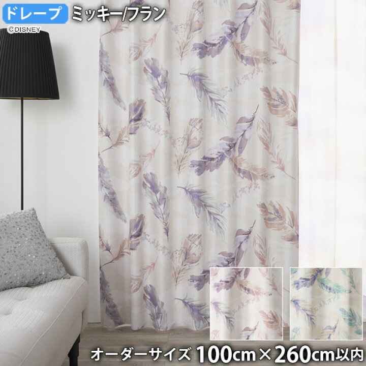楽天市場 ミッキーカーテン フラン オーダーサイズ 幅100cm 丈260cm以内 遮光2級 ウォッシャブル 形状記憶 ドレープ 羽根 ミニー プルート ドナルド デイジー グーフィー ｔｈｅ ｔｅｎｔとインテリア