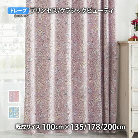 【ポイント10倍】6/11 8:59まで プリンセスカーテン クラシックビューティ(幅100cm×丈135/178/200cm)遮光2級 ウォッシャブル 形状記憶 ドレープ 美女と野獣