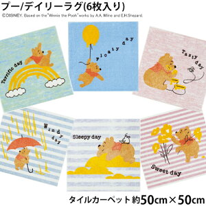 プーさん デイリーラグ(約50cm×50cm 6枚入り)耐熱 滑り止め タイルカーペット