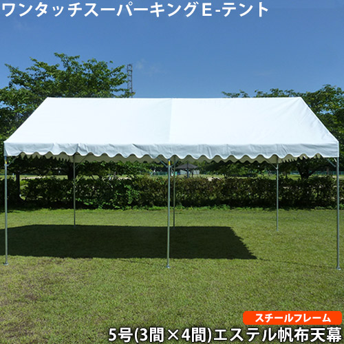 ワンタッチスーパーキングＥ-テント5号（3×4間）(スチールフレーム　白　エステル帆布天幕)イベントテント 集会用テント 簡単 | ＴＨＥ　 ＴＥＮＴとインテリア