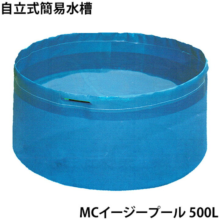 楽天市場 Mcイージープール 簡易水槽 500l 農業用貯水 工事用貯水 イベント お祭り 軽量 自立式 行事 催事 ｔｈｅ ｔｅｎｔとインテリア