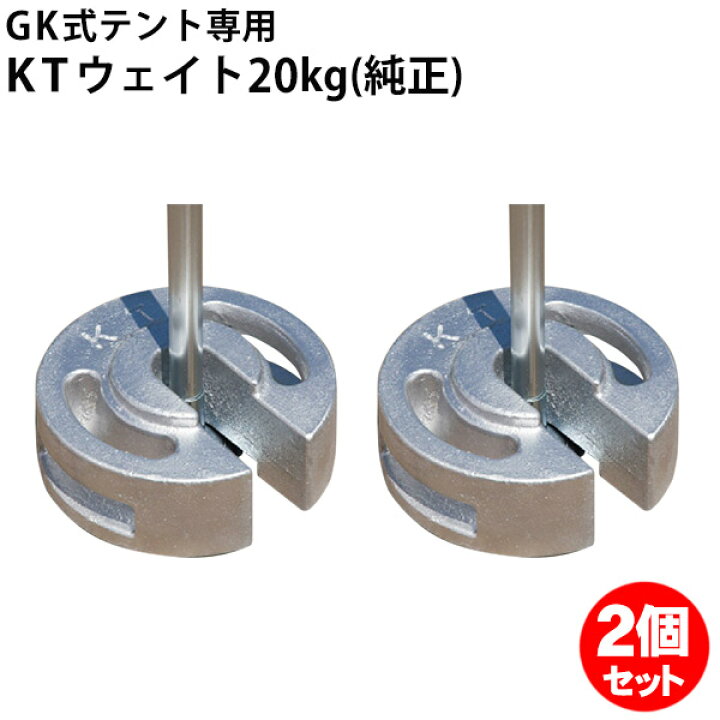 楽天市場】テント ウェイト 重り 20kg 2個セット KTウェイト 塗装品 GK 重り20kg×2個セット