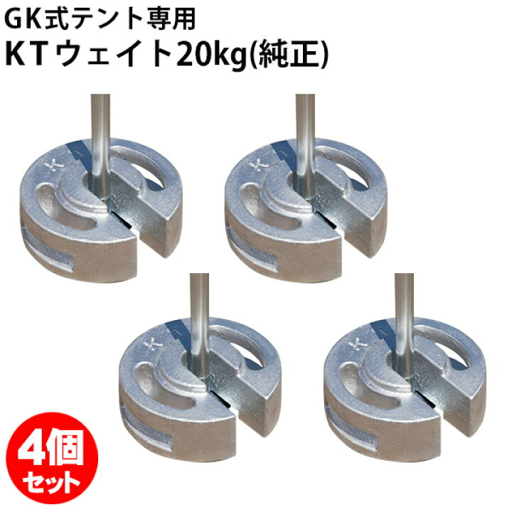 楽天市場】テント ウェイト 重り 20kg 4個セット KTウェイト 塗装品 GK 