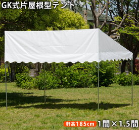 GK 片屋根型テント(1間×1.5間)白天幕(柱1.85m)イベントテント 集会用テント パイプテント 定番 行事 白 防水 日よけ 日除け