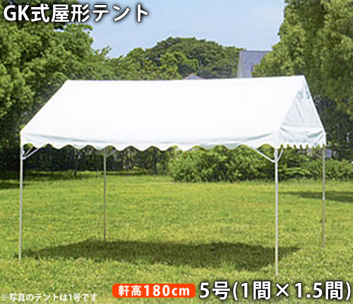 楽天市場】GK 屋形テント5号(1間×1.5間)白天幕(柱1.8m)イベントテント