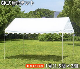 GK 屋形テント1号(1.5間×2間)白天幕(柱1.8m)イベントテント 集会用テント パイプテント 定番 行事 白 防水 日よけ 日除け