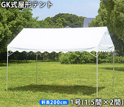 【楽天市場】GK 屋形テント1号(1.5間×2間)白天幕(柱2.0m)イベント