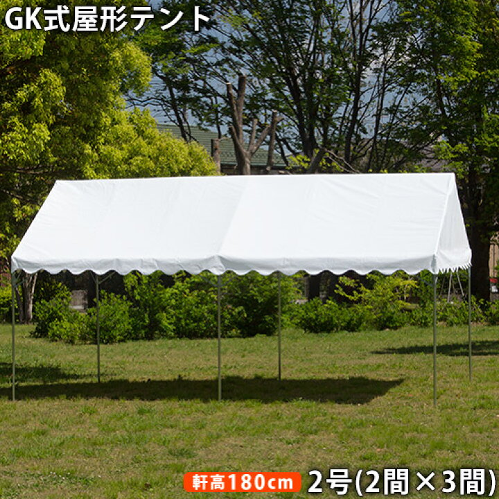 GK 屋形テント2号(2間×3間)白天幕(柱1.8m)イベントテント 集会用テント パイプテント 定番 行事 白 防水 日よけ 日除け  ＴＨＥ ＴＥＮＴとインテリア
