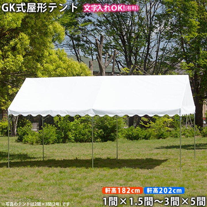 楽天市場】GK 屋形テント 5号(1間×1.5間)/1号(1.5間×2間)/2号(2間×3間 