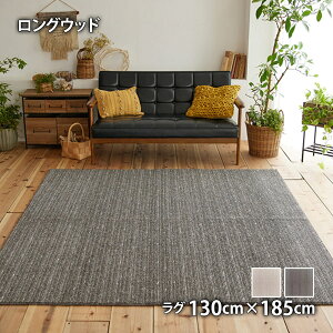 Long wood OEbh 130cm×185cm y EHbVu hCN[jO\ zbgJ[ybgEgΉ ~߉H