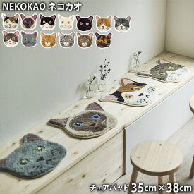 NEKOKAO ネコカオ 35cm×38cm チェアパッド 防ダニ 滑り止め加工 ウォッシャブル 変形マット チャトラ サバトラ キジトラ サビ ブルー キジシロ サバシロ チャシロ クロ シロ ハチワレ ポイント ミケ ネコ 猫