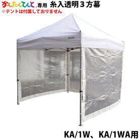 かんたんてんと専用オプション品 3方幕(KA/1W、KA/1WA用)糸入透明横幕 風よけ 雨除け 仕切り テント 風除け 側幕