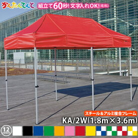 かんたんてんと KA/2W（1.8m×3.6m）(スチール＆アルミ複合フレーム)ワンタッチテント イベントテント UVカット 防水 防炎 日よけ 雨除け 定番　かんたんテント 簡単テント