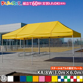 かんたんてんと KA/8W（3.0m×6.0m）(スチール＆アルミ複合フレーム)ワンタッチテント イベントテント UVカット 防水 防炎 日よけ 雨除け 定番　かんたんテント 簡単テント