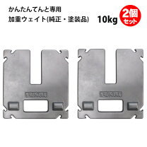 楽天市場】かんたんてんと 加重プレート 10kg（スポーツ・アウトドア 