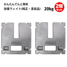 加重ウェイト20kg 2個セット かんたんてんと専用(純正・塗装品) ウェイト 風対策 重り おもり かんたんテント 簡単テント ウエイト 加重プレート