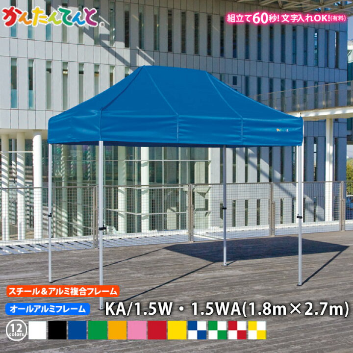 楽天市場】かんたんてんと KA/1.5W KA/1.5WA （1.8m×2.7m） スチール 