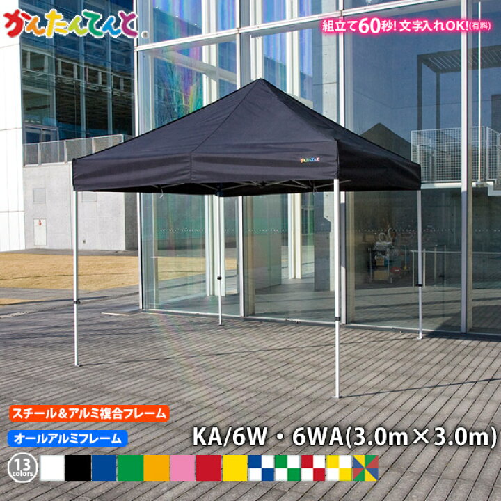 楽天市場】かんたんてんと KA/6W KA/6WA （3.0m×3.0m） スチール 