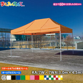 かんたんてんと KA/7W KA/7WA （3.0m×4.5m） スチール＆アルミ複合フレーム / オールアルミフレーム ワンタッチテント イベントテント UVカット 防水 防炎 日よけ 雨除け 定番　かんたんテント 簡単テント