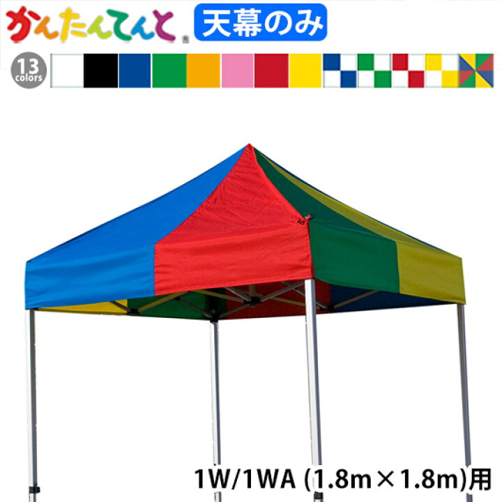 楽天市場】KA/1W KA/1WA用 かんたんてんと天幕 天幕のみ 1.8m×1.8m 