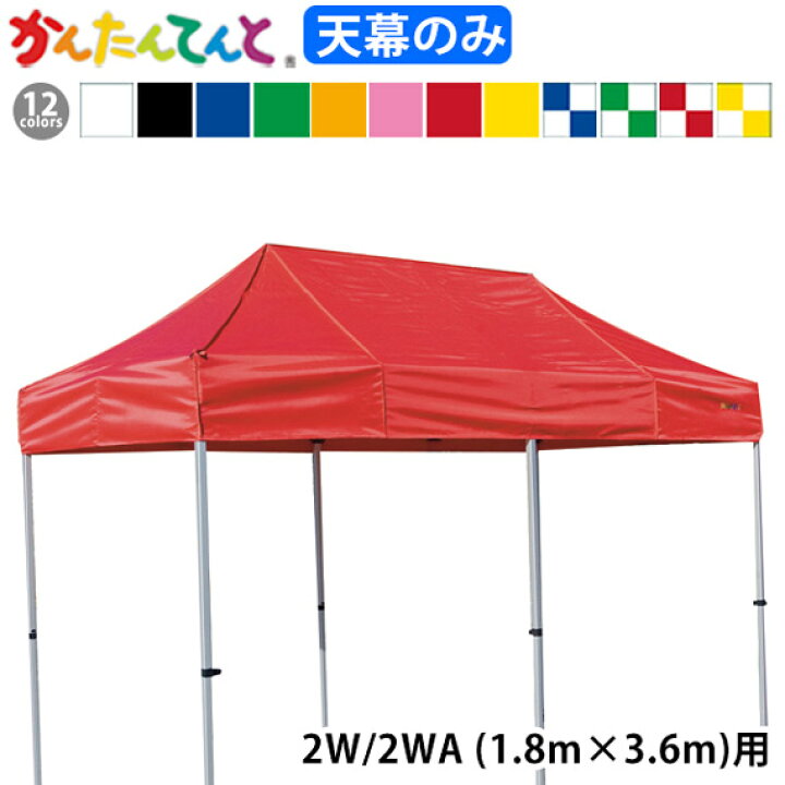 楽天市場】KA/2W KA/2WA用 かんたんてんと天幕 天幕のみ 1.8m×3.6m 
