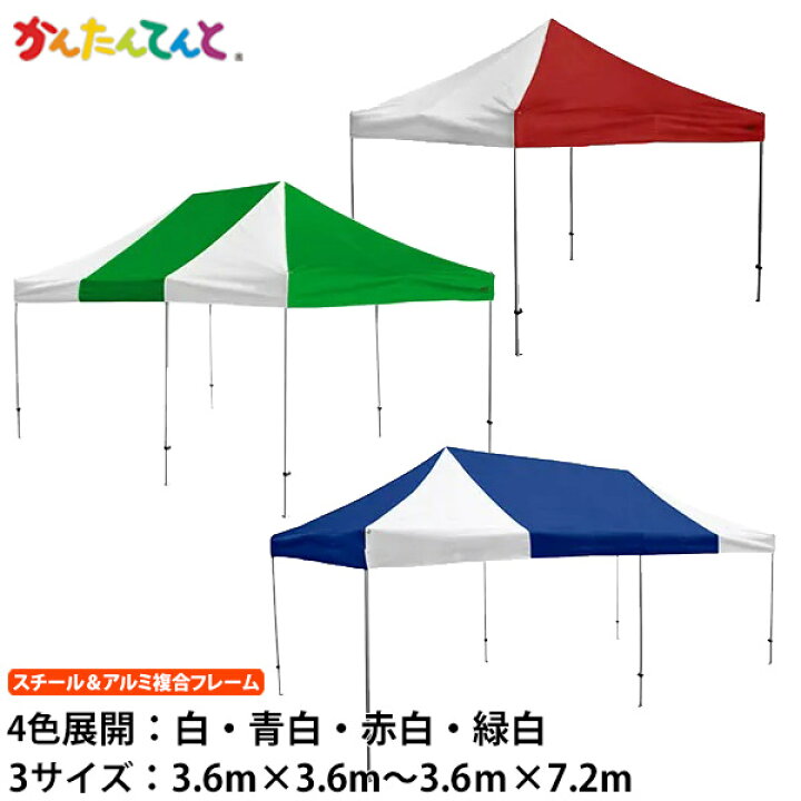 楽天市場】かんたんてんとキングテント （3.6m×3.6m~3.6m×7.2m 