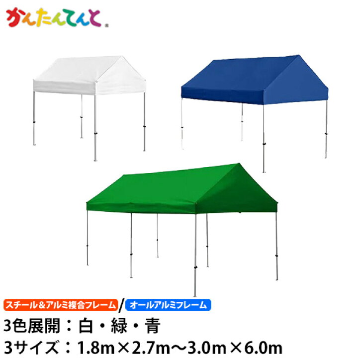 楽天市場】かんたんてんと切妻型 （1.8m×2.7m～3.0m×6.0m）ワンタッチ 