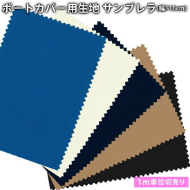 サンブレラ(sunbrella)生地(116cm巾×1m単位カット売り)切り売り※返品・交換不可※ 撥水 防カビ マリン ボート 漁船 カバー 切売り