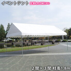 キングテント（2間×3間）柱高1.8m 首折れ式（定番・集会用・イベントテント） パイプテント 白 防水 日除け 日よけ 3.6m×5.4m