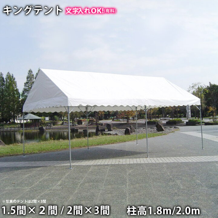 楽天市場】キングテント（1.5間×2間/2間×3間）柱高1.8m/2m 首折れ式 