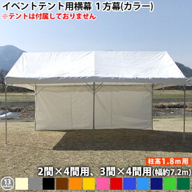 イベントテント用オプション品 横幕1方幕(2間×4間、3間×4間用 カラー)(柱高1.8m用)側幕 風よけ 日よけ テント横幕 汎用横幕 日除け 風除け 雨除け 目隠し 仕切り 防炎 幅7.2m