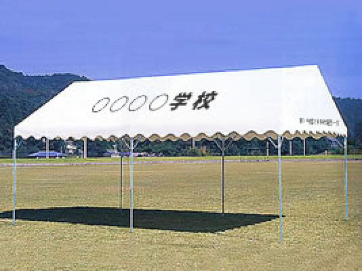 楽天市場】学校名入りテント（1.5間×2間）柱高1.8m 卒業記念品 文字代 