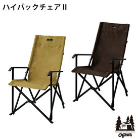 ハイバックチェア2 High Back Chair II(サンドベージュ、ダークブラウン)キャンパルジャパン ogawa 小川キャンパル 1910