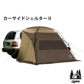 カーサイドシェルター2 Car Side Shelter II(ダークブラウン×サンドベージュ)キャンパルジャパン ogawa 小川キャンパル 2337
