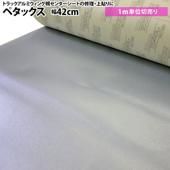 楽天市場 ペタックス トラックアルミウィング幌センターシートの修理 上張り用シート 補修テープ 42cm巾 1m単位カット売り 切売り 切り売り 上貼り ウイング車 返品 交換不可 ｔｈｅ ｔｅｎｔとインテリア