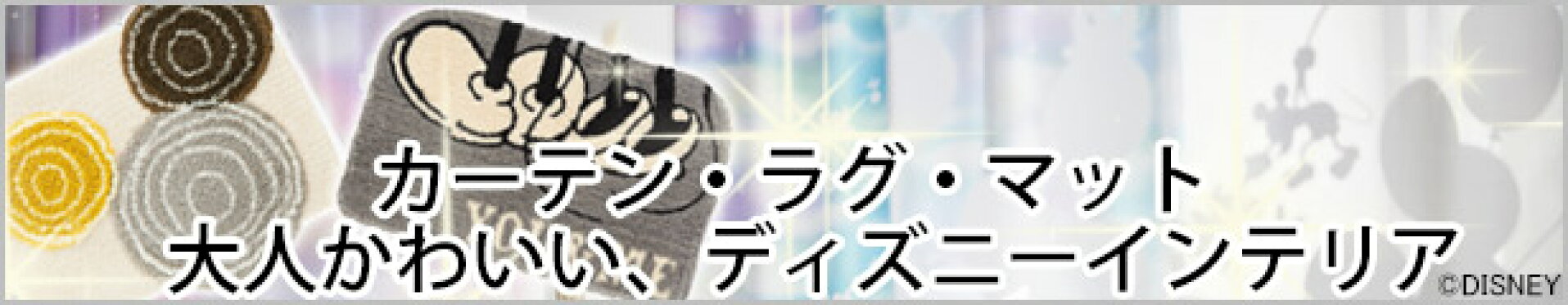 大人かわいいディズニーインテリア