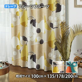 【ポイント10倍】6/11 8:59まで ドレープカーテン FRUITS FRUITS-フルーツフルーツ(幅100cm×丈135/178/200cm)ウォッシャブル 遮光2級 形状記憶加工