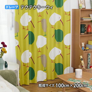 �h���[�v�J�[�e�� TEKUTEKU KIWI-�e�N�e�N�L�[�E�B(��100cm×��135/178/200cm)�E�H�b�V���u�� �Ռ�2�� �`��L�����H