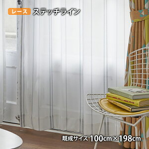 ���[�X�J�[�e�� STITCH LINE-�X�e�b�`���C��(��100cm×��133/176/198cm)�E�H�b�V���u�� �{�C�� �V�A�[