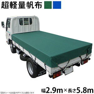 �g���b�N�V�[�g�i2.9m×5.8m�j���y�ʔ��z400L �ב�V�[�g �ב�J�o�[ ���� �g���_�b�N �O���[�� �u���[ ���Y ���z�E�l�̓X �S�����[�v�t