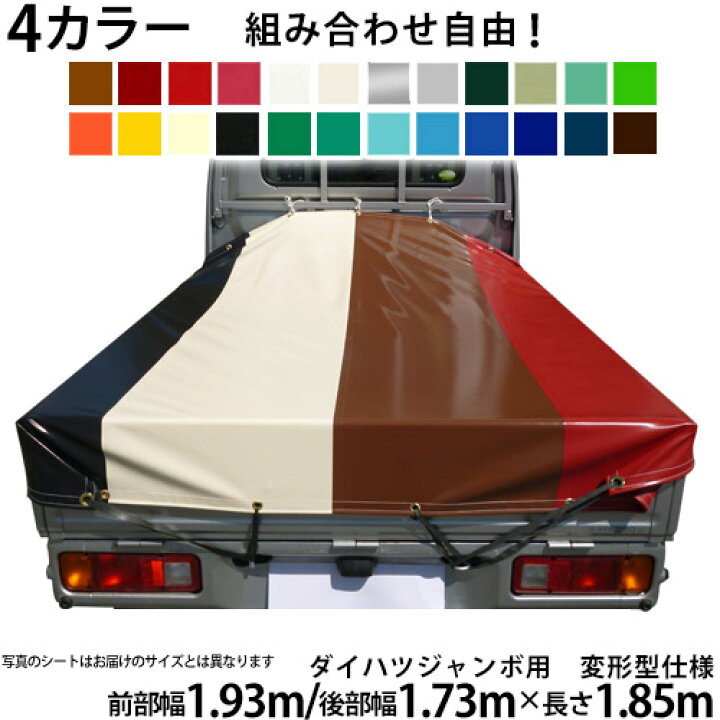 楽天市場】ダイハツジャンボ用 4カラー軽トラックシート 荷台シート 