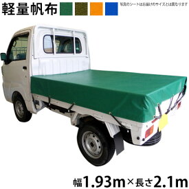 軽トラックシート（1.93m×2.1m）軽量帆布 荷台シート 荷台カバー 軽トラ グリーン OD オレンジ ブルー 国産 帆布職人の店 ゴムロープ付 前部取付ロープ付