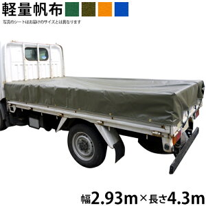 �g���b�N�V�[�g�i2.93m×4.3m�j�y�ʔ��z �ב�V�[�g �ב�J�o�[ �O���[�� OD �I�����W �u���[ ���Y ���z�E�l�̓X �S�����[�v�t