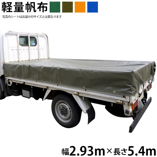 トラックシート 帆布 トラックシート（2.93m×5.4m）軽量帆布 荷台シート 荷台カバー グリーン OD オレンジ ブルー