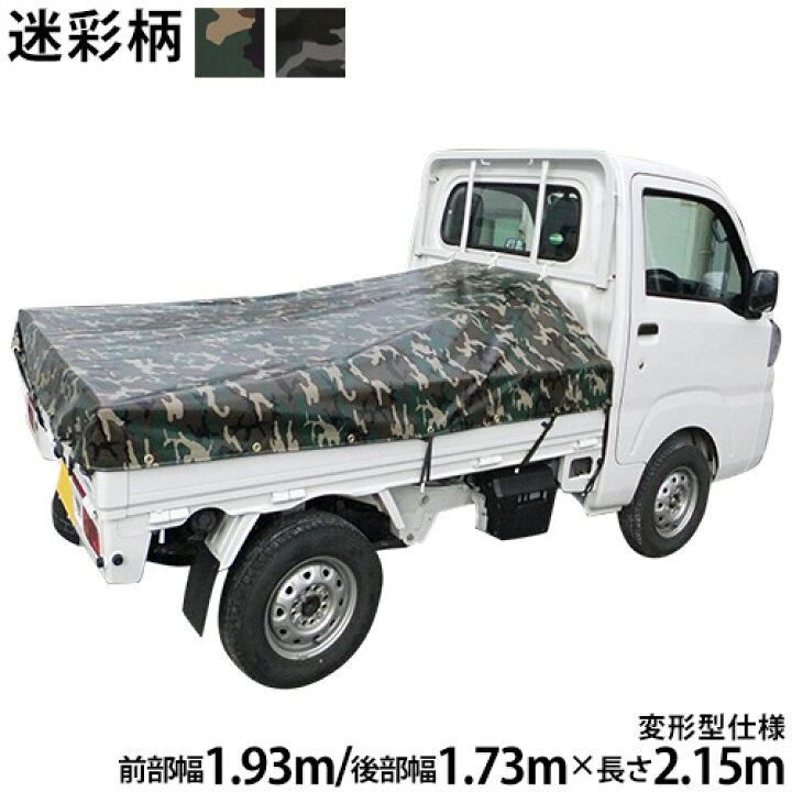 楽天市場】プロ・マニア用 軽トラックシート 迷彩柄 荷台シート 荷台 